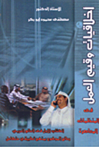 أخلاقيات وقيم العمل في المنظمات المعاصرة