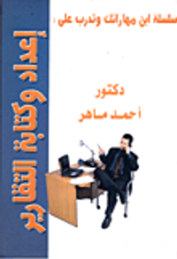 إعداد وكتابة التقارير