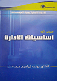 أساسيات الإدارة - الكتاب الثاني