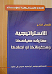 الاستراتيجية مقاربات صياغتها ومكوناتها أو أبعادها - الكتاب الثاني