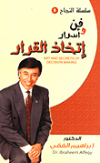 فن وأسرار اتخاذ القرار