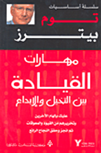 مهارات القيادة بين التخيل والإبداع