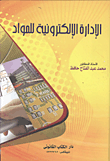 الإدارة الإلكترونية للمواد