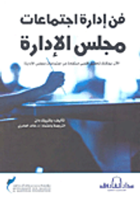 فن إدارة اجتماعات مجلس الإدارة