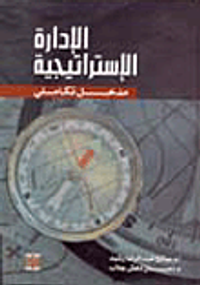 الإدارة الإستراتيجية مدخل تكاملي