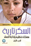 السكرتارية: مهارات تنظيم وإدارة العمل (الجزء الأول)