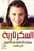 السكرتارية: مهارات التعامل مع الآخرين (الجزء الثانى)