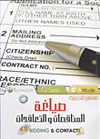 صياغة المناقصات والتعاقدات