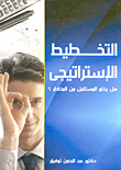 التخطيط الاستراتيجي (هل يخلو المستقبل من المخاطر؟)