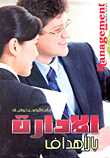 الإدارة بالأهداف "السهل الممتنع لتحقيق النتائج"