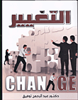 التغيير