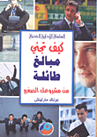 كيف تجني مبالغ طائلة من مشروعك الصغير