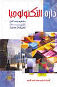 إدارة التكنولوجيا (مفاهيم ومداخل تقنيات تطبيقات)