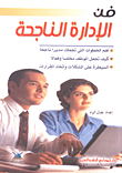 فن الإدارة الناجحة