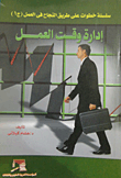 إدارة وقت العمل "الجزء الأول"