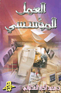 العمل المؤسسي