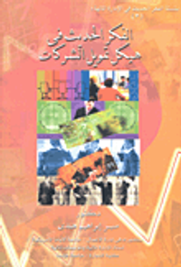 الفكر الحديث في هيكل تمويل الشركات