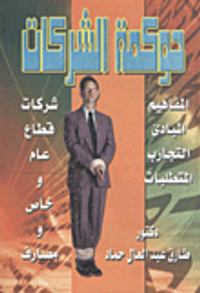 حوكمة الشركات "شركات قطاع عام وخاص ومصارف المفاهيم- المبادئ- التجارب-المتطلبات"