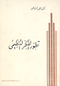 تطور الفكر التنظيمي