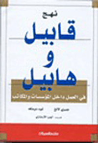 نهج قابيل وهابيل في العمل داخل المؤسسات والمكاتب