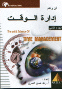 فن وعلم إدارة الوقت