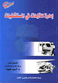 إدارة الأزمات في المستشفيات