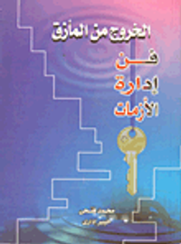 الخروج من المأزق (فن إدارة الأزمات)