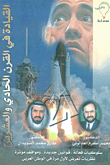 القيادة في القرن 21