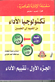 تكنولوجيا الأداء من التقييم إلى التحسين (تقييم الأداء- إدارة الأداء- تحسين الأداء)