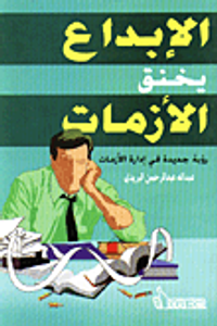 غلاف الإبداع يخنق الأزمات