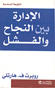 الادارة بين النجاح والفشل
