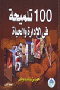 100تلميحة في الإدارة والحياة