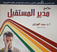 ملامح مدير المستقبل