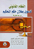 النظام القانوني لدعوى بطلان حكم التحكيم "دراسة مقارنة"
