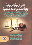 الحدود الزمنية والموضوعية لولاية المحكم على الدعوى التحكيمية