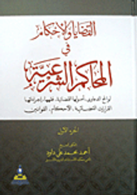 غلاف القضايا والأحكام في المحاكم الشرعية