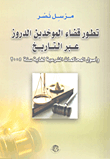 تطور قضاء الموحدين الدروز عبر التاريخ وأصول المحاكمات الشرعية لغاية سنة 2005