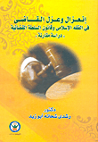انعزال وعزل القاضي في الفقه الإسلامي وقانون السلطة القضائية "دراسة مقارنة"
