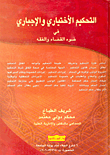 التحكيم الاختياري والإجباري في ضوء القضاء والفقه