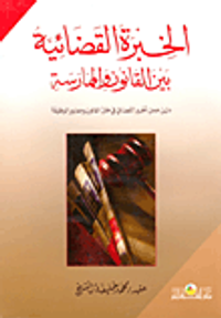 الخبرة القضائية بين القانون والممارسة (دليل عمل الخبير القضائي في ظل القانون ومعايير الوظيفة)