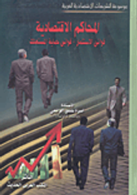 المحاكم الاقتصادية "قوانين الاستثمار -قوانين حماية المستهلك"