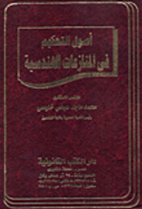 اصول التحكيم في المنازعات الهندسية