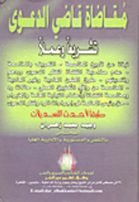 مقاضاة قاضي الدعوى تشريعا وعملاً