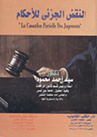 النقض الجزئى للأحكام