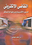 التقاضى الإلكترونى (الدعوى الإلكتروني وإجراءاتها أمام المحاكم)
