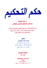 حكم التحكيم "دراسة تحليلية فى قانون التحكم المصرى و المقارن"