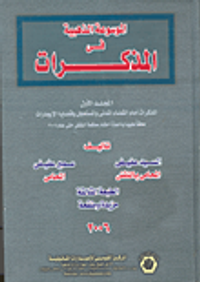 الموسوعة الذهبية في المذكرات