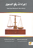 إجراءات رفع الدعوى فى ظل نظام المرافعات الشرعية بالمملكة العربية السعودية
