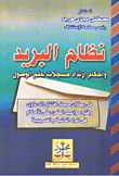 نظام البريد وأحكام ارتداد مسجلات علم الوصول