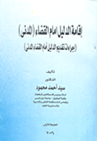 إقامة الدليل أمام القضاء (المدني) - إجراءات تقديم الدليل أمام القضاء المدني